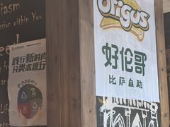-好伦哥比萨烤肉自助(马家堡店)