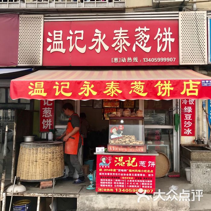 温记永泰葱饼图片-北京小吃快餐-大众点评网