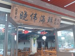 -晓伟海鲜家常菜