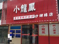 -小龍鳳·港式海鲜打边炉(沙湖路店)