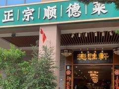 -德胜轩正宗顺德菜(宝安沙井会展中心店)