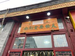 门面-天桥老金涮肉(牛街店)