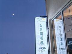 -青岛海景花园大酒店·白果树餐厅青岛菜