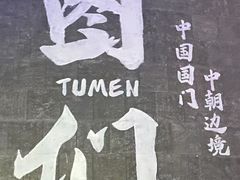 -图们国门景区