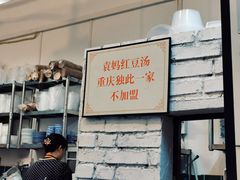 -袁妈红豆汤(重庆总店)