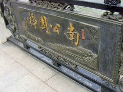 -南通濠河风景名胜区