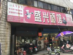 -盛兴面馆(真儒大厦店)