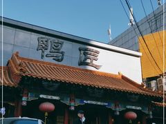 门面-鸭匠食府·挂炉烤鸭·新京菜(阜成路店)