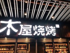 -木屋烧烤(坂田天安云谷店)