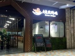 门面-大自然醉鹅·铁锅火焰鹅(上海联洋店)