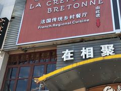 门面-LA CREPERIE BRETONNE布列塔尼法式餐厅(天童北路店)