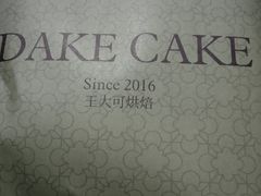 -王大可烘焙