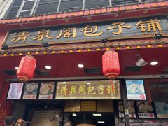 -清泉阁包子铺(中山路店)