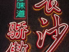-龙师傅卤炒(天马店)