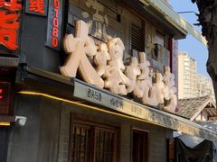 -杨老头鲜货烧烤(太古里店)