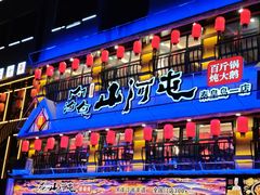 -山河屯铁锅炖鲜鹅·东北菜(开发区一店)