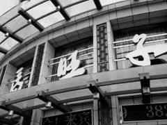 门面-马旺子酒楼
