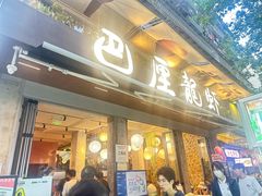 -巴厘龙虾·榜首油焖大虾(旗舰店·万松园)