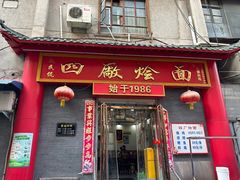 -四厂烩面(棉纺路店)