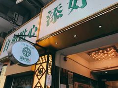 门面-添好运点心专门店(深水埗店)