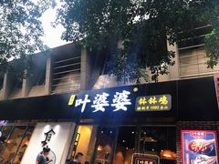 门面-嘉州叶婆婆钵钵鸡(建设路店)