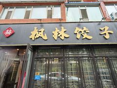 -枫林饺子