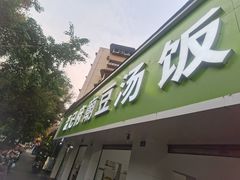 -温记府廟豆汤饭·始于1955年(海椒店)