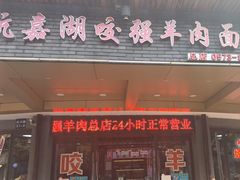 -杭嘉湖咬强羊肉面馆(永兴路总店)