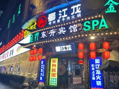 -蜀江龙火锅(339店)