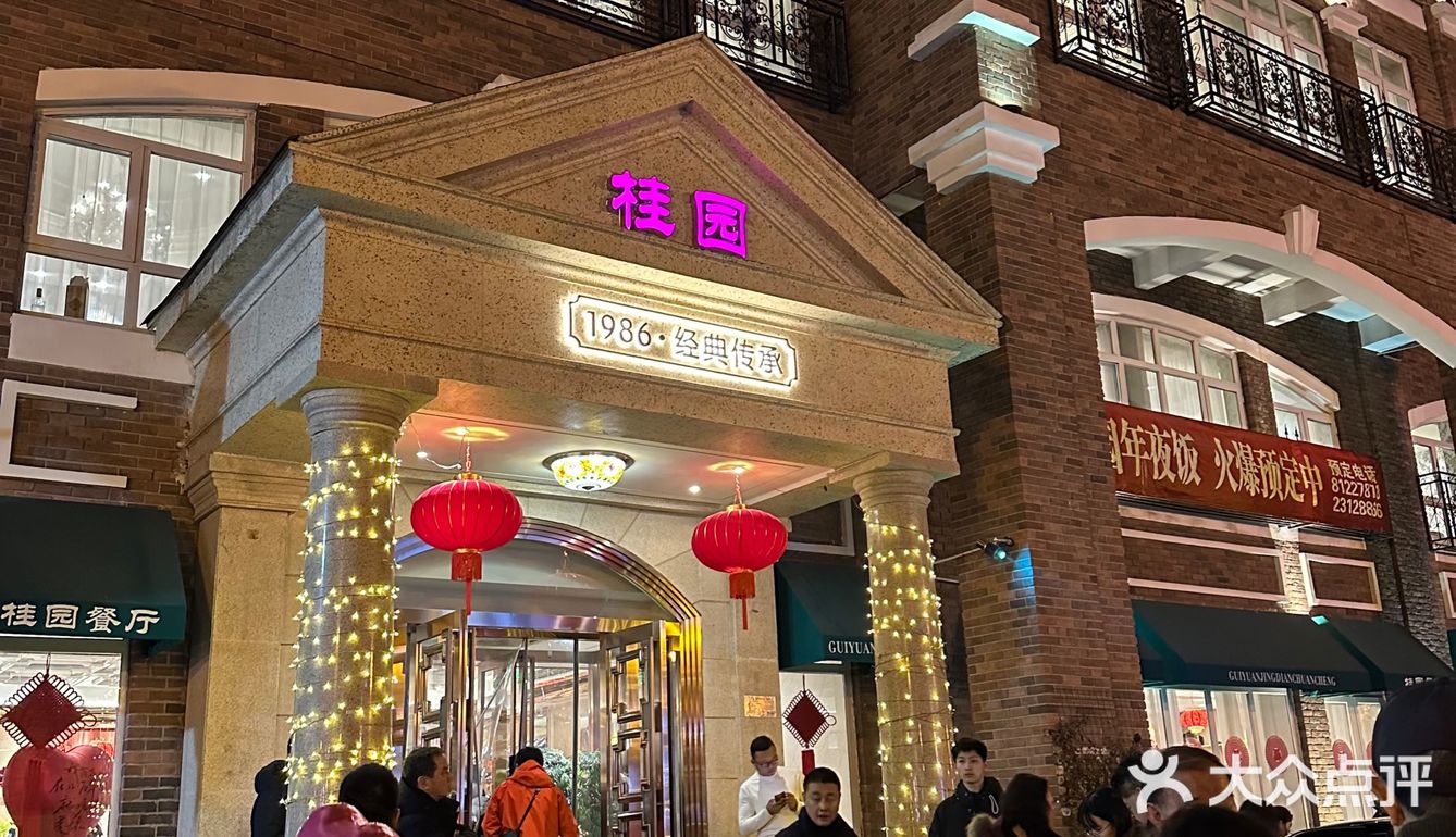 五大道的桂园餐厅