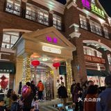 五大道的桂园餐厅