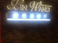 -新旺茶餐厅(嘉里城店)