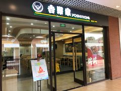 门面-吉野家(成都时代奥莱店)
