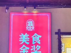 -富正毅三下锅·湘西韵味(天门山索道店)