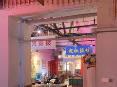 -里堂派对·独栋团建聚会小院轰趴馆(三圣乡店)