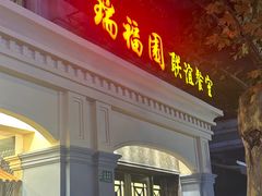 -瑞福园联谊餐室(茂名南路店)