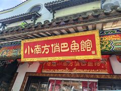 -洁雅小南方俏巴鱼馆(汴河街店)