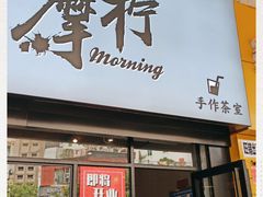 -摩柠手作茶室(国贸店)