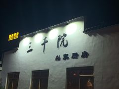 门面-三千院·东篱(东门店)