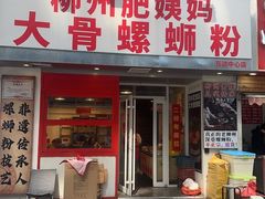 -柳州肥姨妈大骨螺蛳粉(万达中心店)