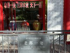 -老都一处饺子馆(道里店)