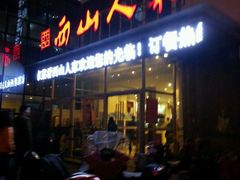 -西山人家·传统苏帮菜·家宴(木渎店)
