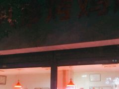 门面-土门八珍烤鸡腊味店(土门老店)