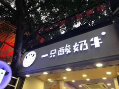 门面-一只酸奶牛(八一路店)