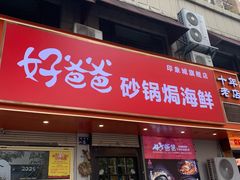 -好爸爸(印象城旗舰店)