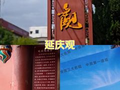 -延庆观