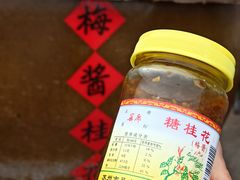 -苏州市吴中区光福窑上花果蜜饯厂