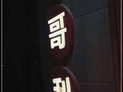 -苏哥利酒店·酒吧 BAR SOUL(观前街店)
