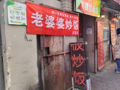 -老婆婆炒饭(小白楼1902欧式风情街店)