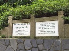-白沙古井